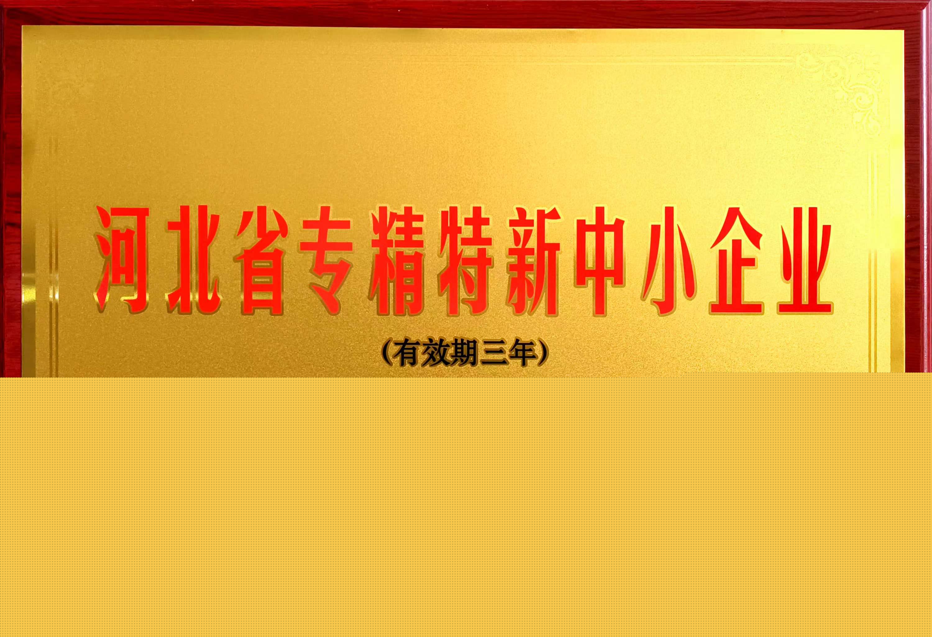 冠香居公司被認定為2023年第一批河北省專精特新中小企業